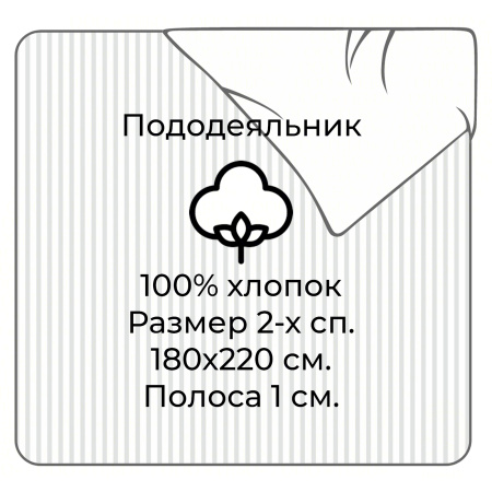 Пододеяльник 2-х спальный сатин полоса 1х1 см. размер 180х220