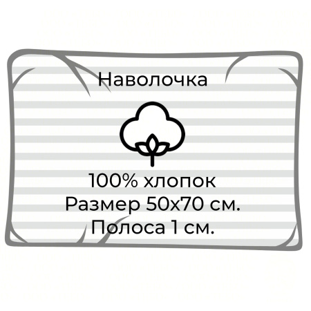 Наволочка сатин полоса 1х1 см. размер 50х70