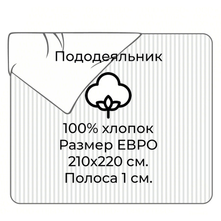 Пододеяльник ЕВРО сатин полоса 1х1 см. размер 210х220