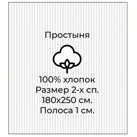 Простыня 2-х спальная сатин полоса 1х1 см. размер 180х250